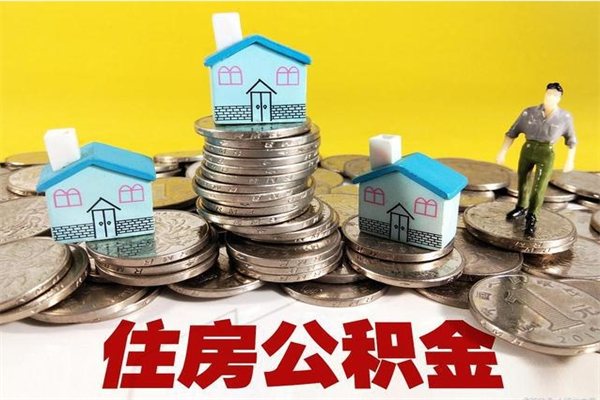 周口房公积金取出（取住房公积金步骤）